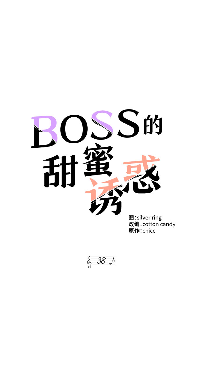 BOSS的甜蜜誘惑 - 第38話(1/2) - 4