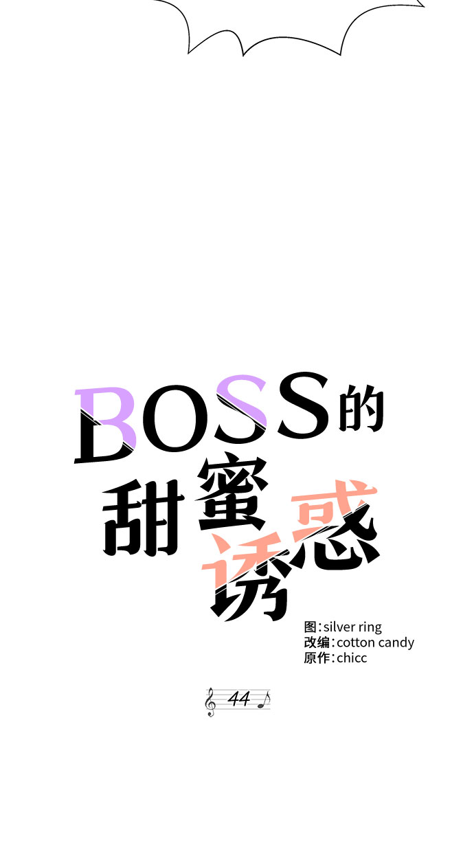 BOSS的甜蜜誘惑 - 第44話(1/2) - 5