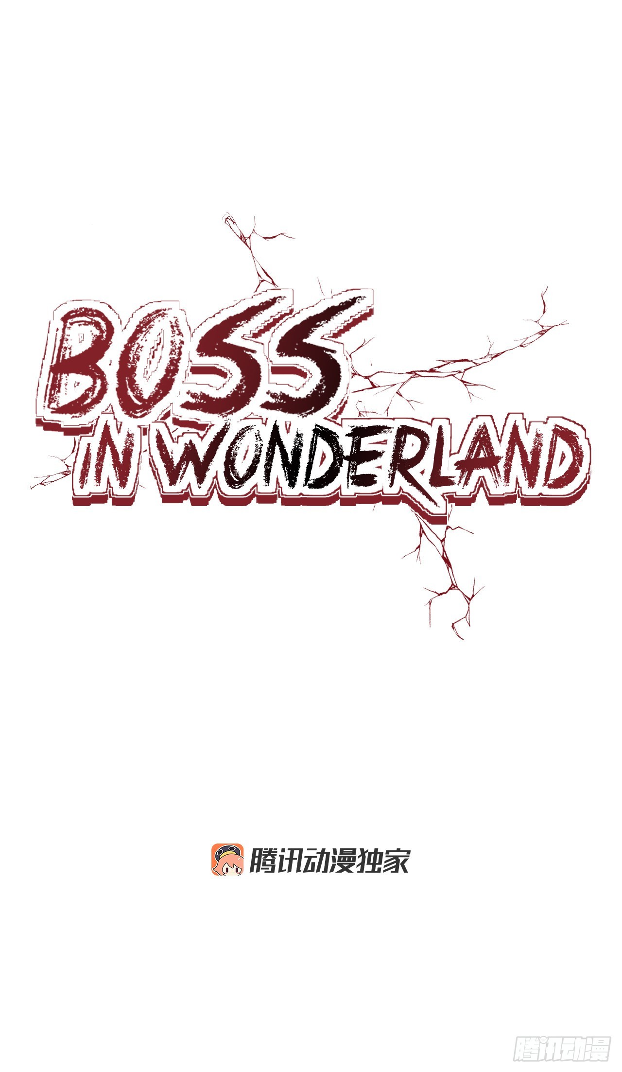 BOSS IN WONDERLAND - 122.声东击西(1/2) - 2