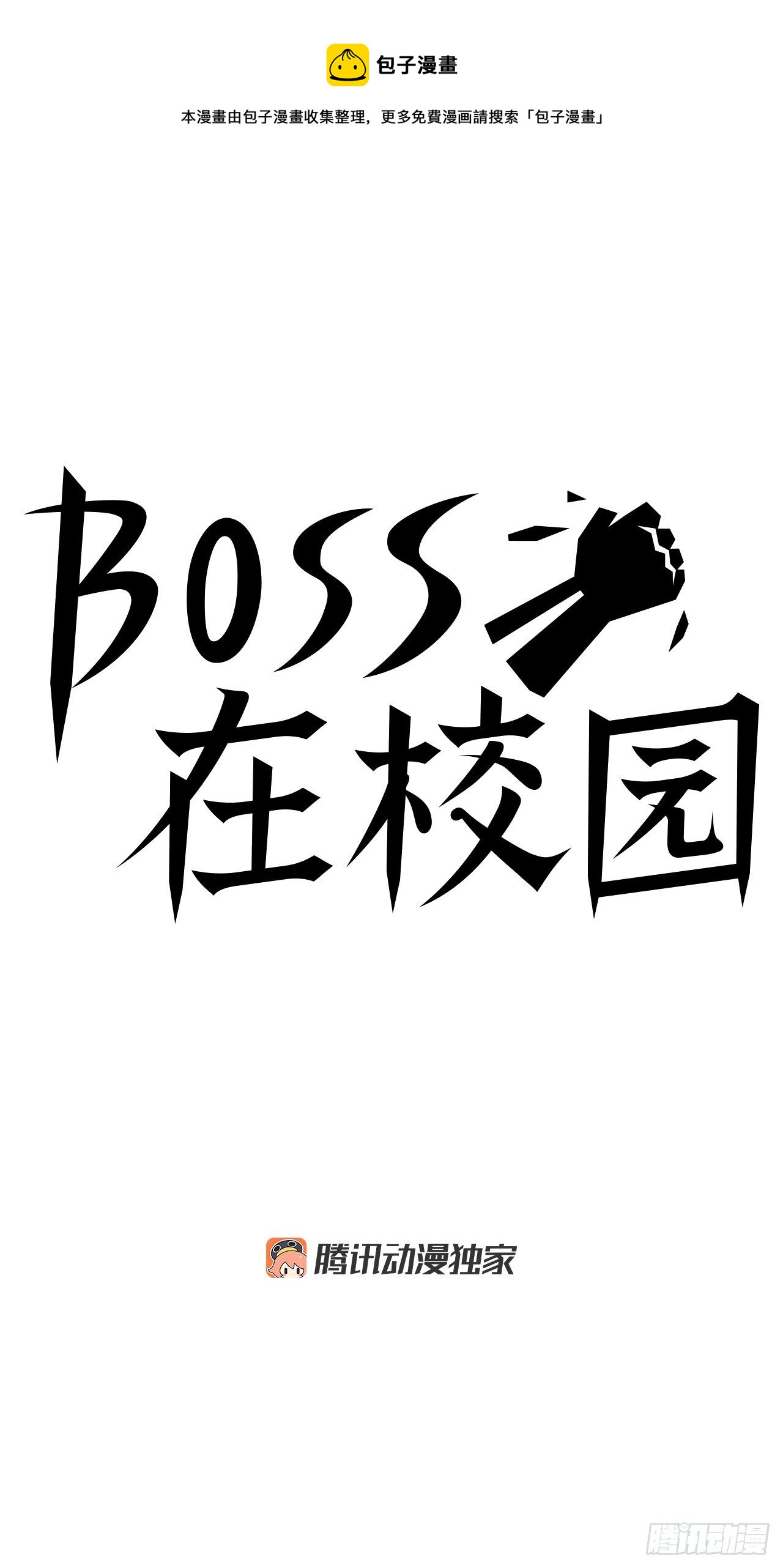 BOSS IN WONDERLAND - 14.秋星辰的挑战（1） - 3