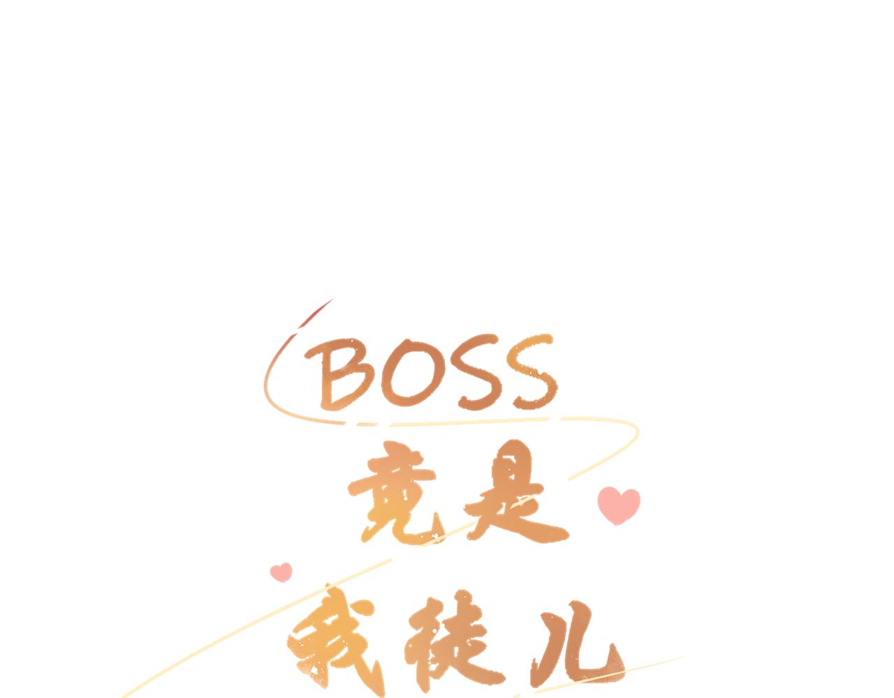 BOSS竟是我徒兒 - 第十二話 他發現了？ - 5