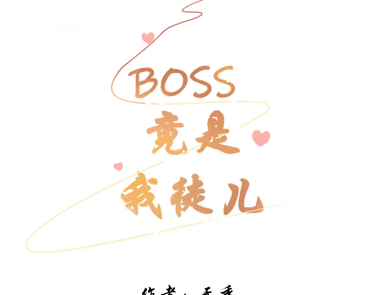 BOSS竟是我徒兒 - 第二十一話 他害羞了(1/2) - 3