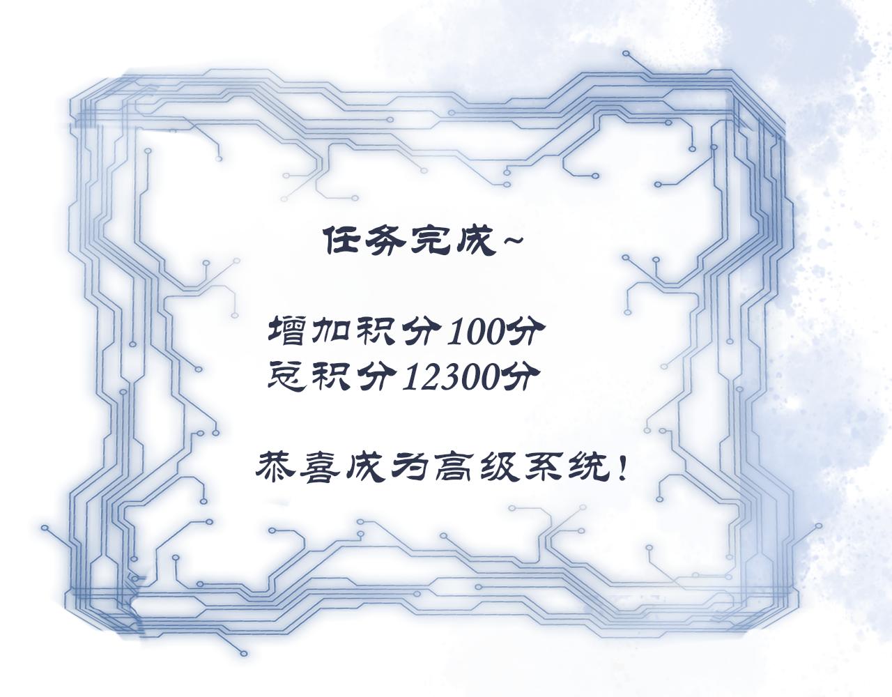 番外 系统任务-第30话
