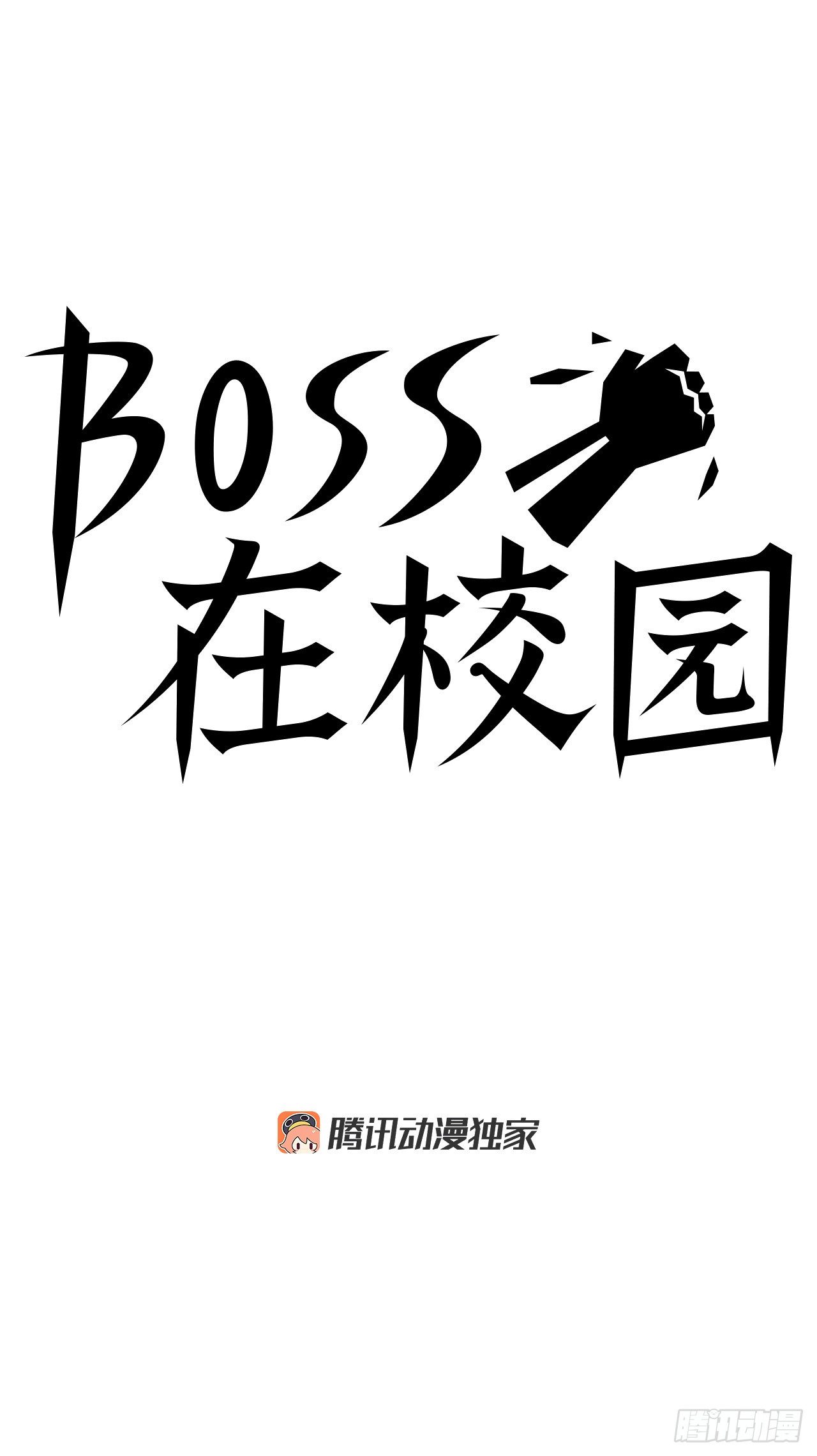 BOSS在校园 - 11.张贤旭再登场 - 6