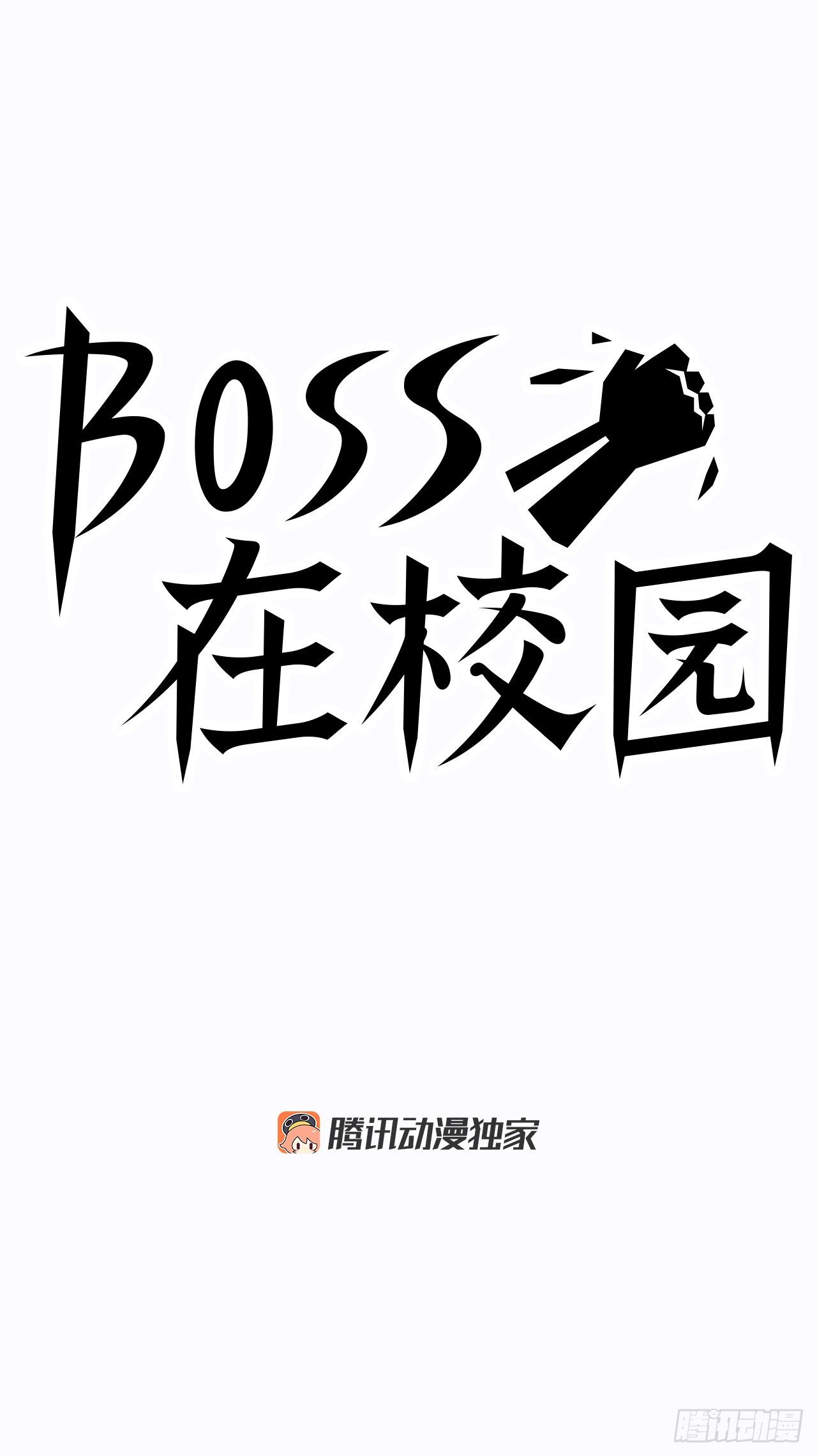 BOSS在校园 - 7.紧张的学生会 - 4