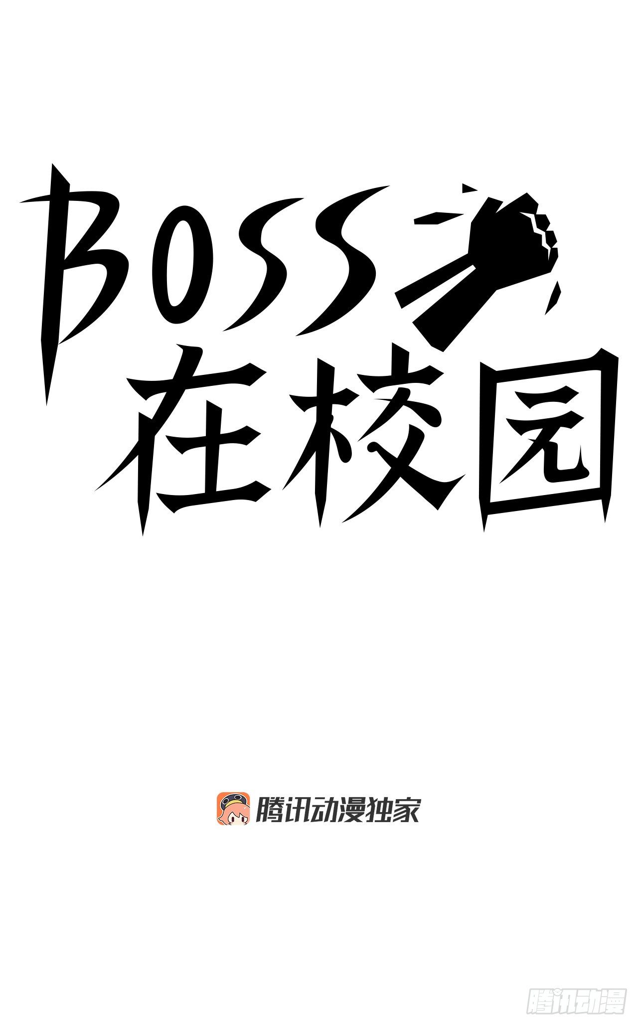 BOSS在校園 - 82.校園暴力報道(1/2) - 6