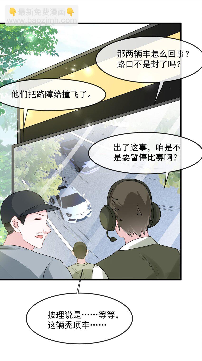 薄太太今天又被扒馬甲了 - 第36話 在車賽中成了焦點 - 4