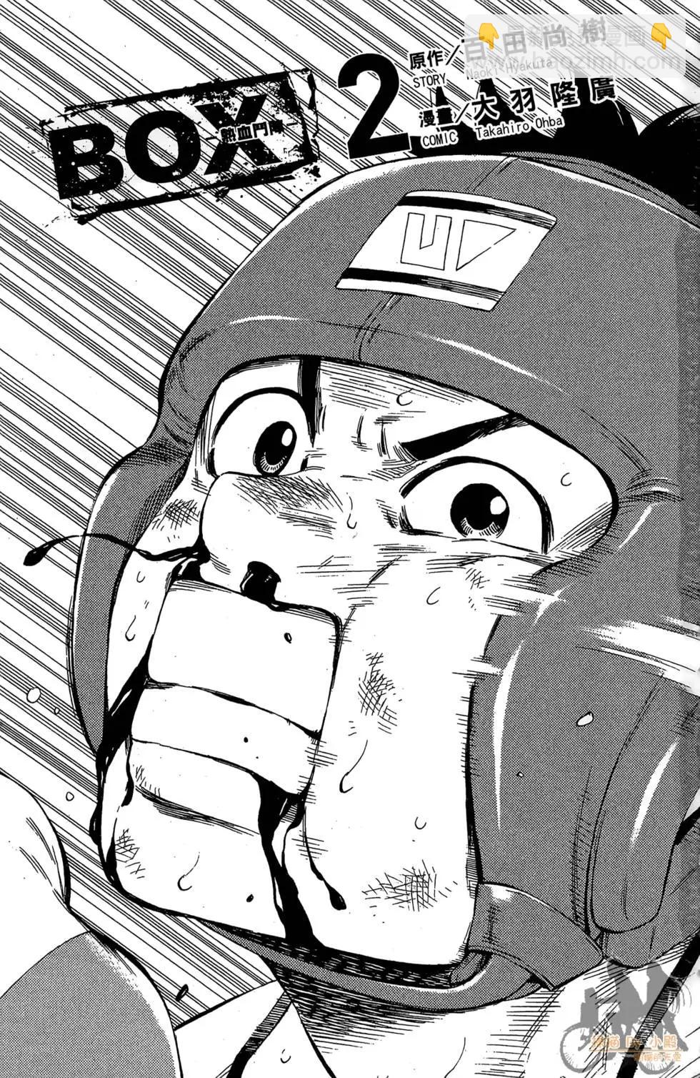 BOX-熱血鬥陣- - 第02卷(1/4) - 3
