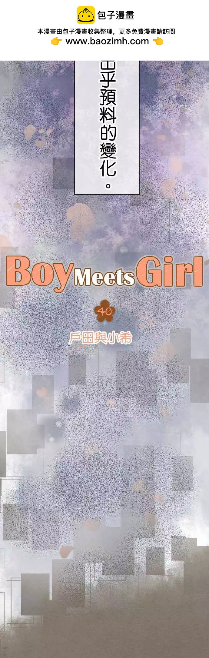 Boy Meets Girl - 第40話.戶田與小希 - 3
