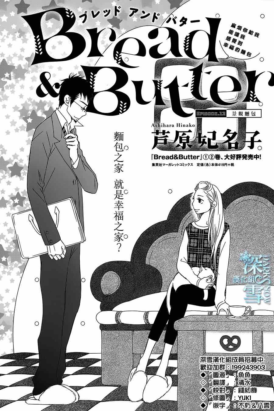 Bread&Butter - 第12話 - 1