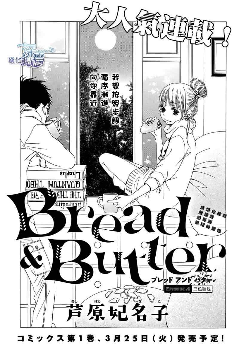 Bread&Butter - 第4話 - 1