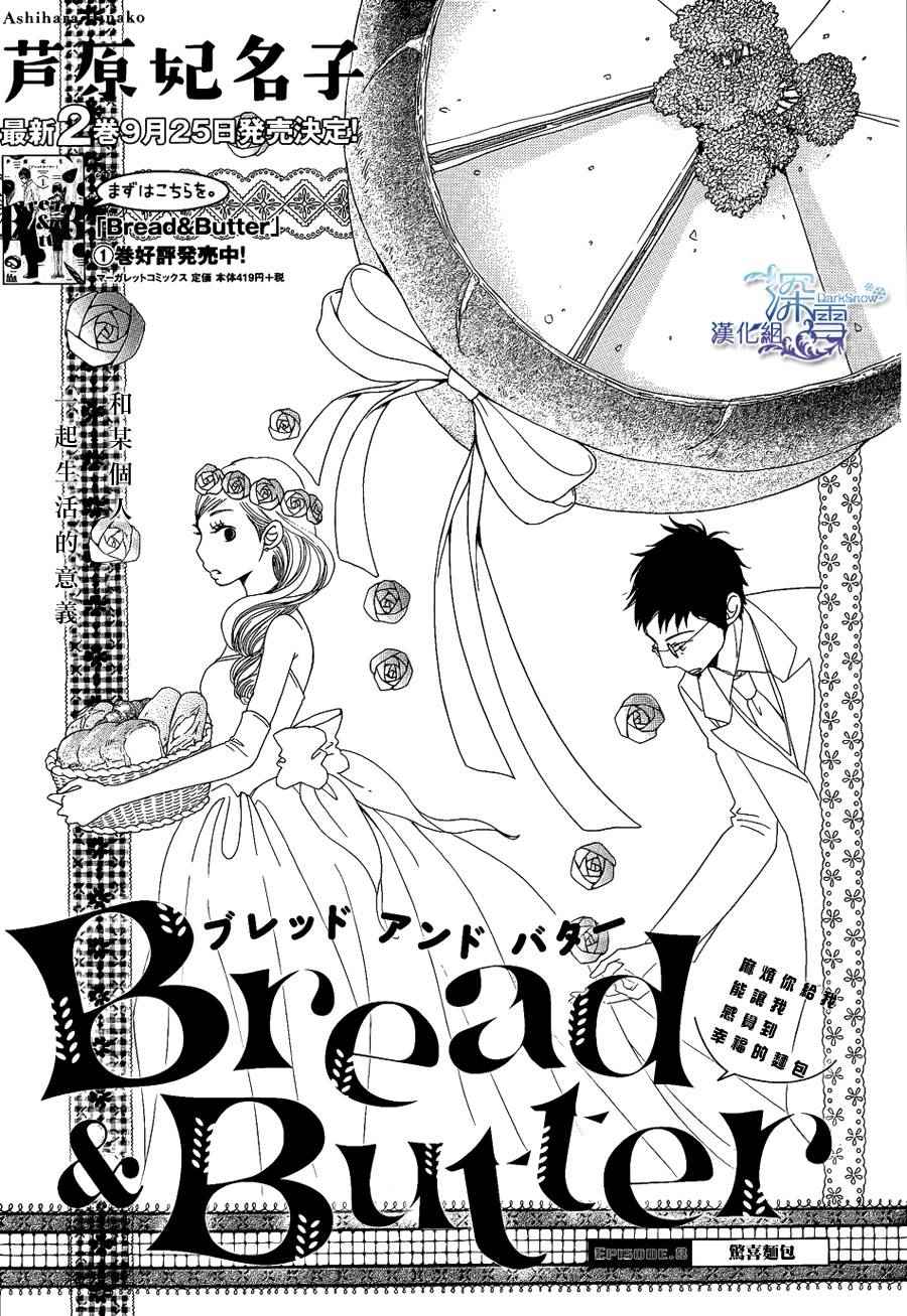 Bread&Butter - 第8話 - 1