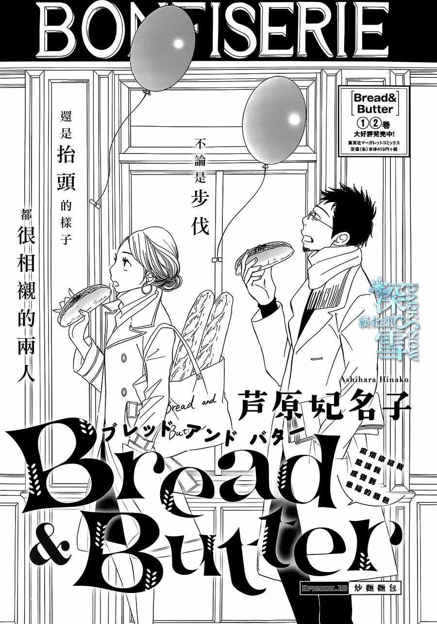 Bread&Butter - 第10話 - 1