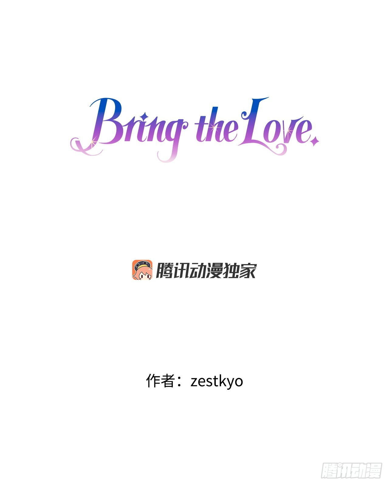 Bring the Love - 1.初次見面 - 1