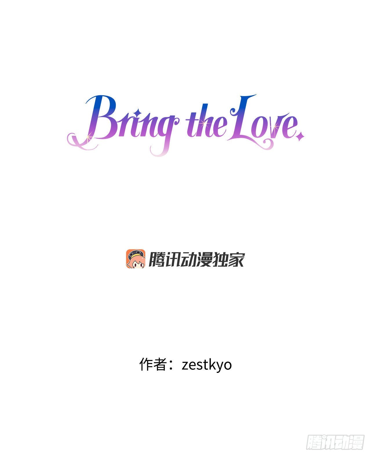 Bring the Love - 11.家主之位(1/2) - 1
