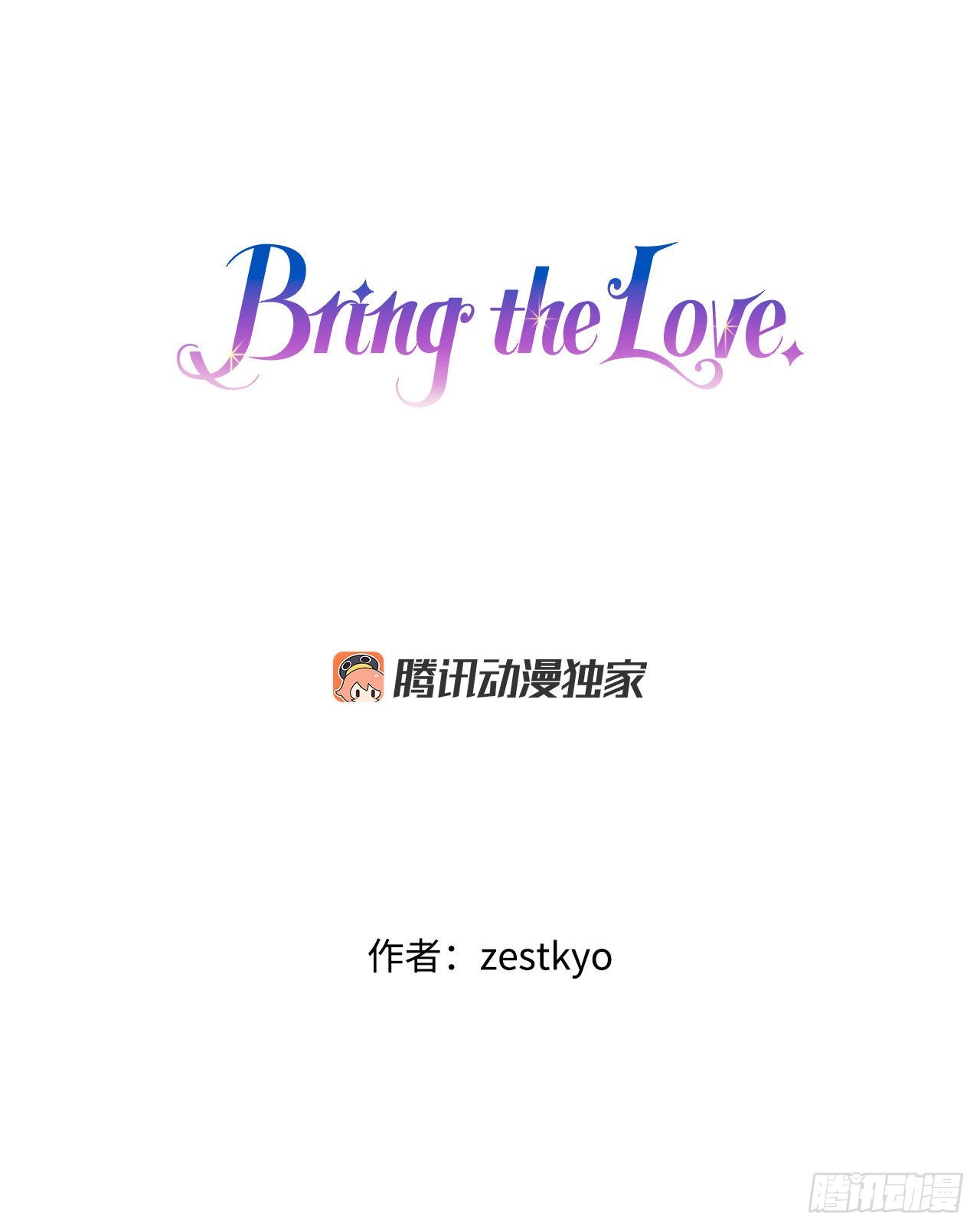 Bring the Love - 17.結婚的理由(1/2) - 1