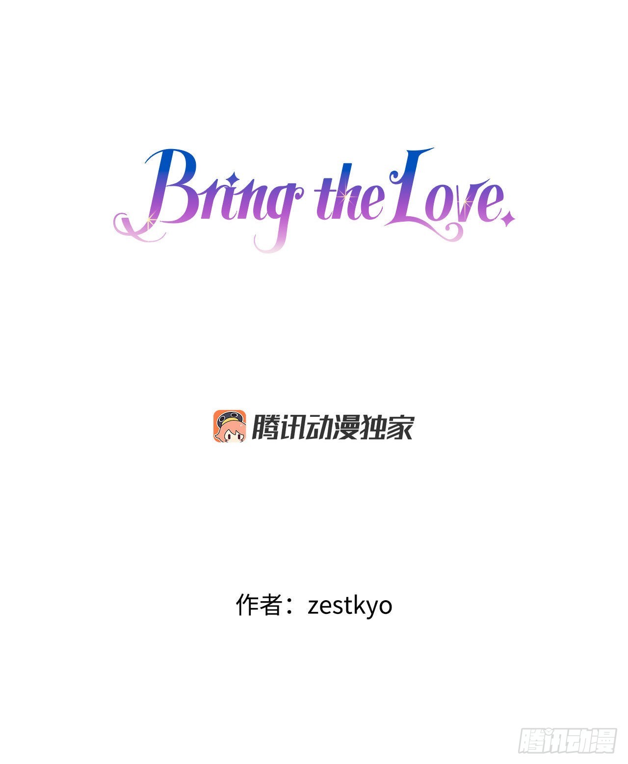 Bring the Love - 27.爲愛決鬥(1/2) - 1