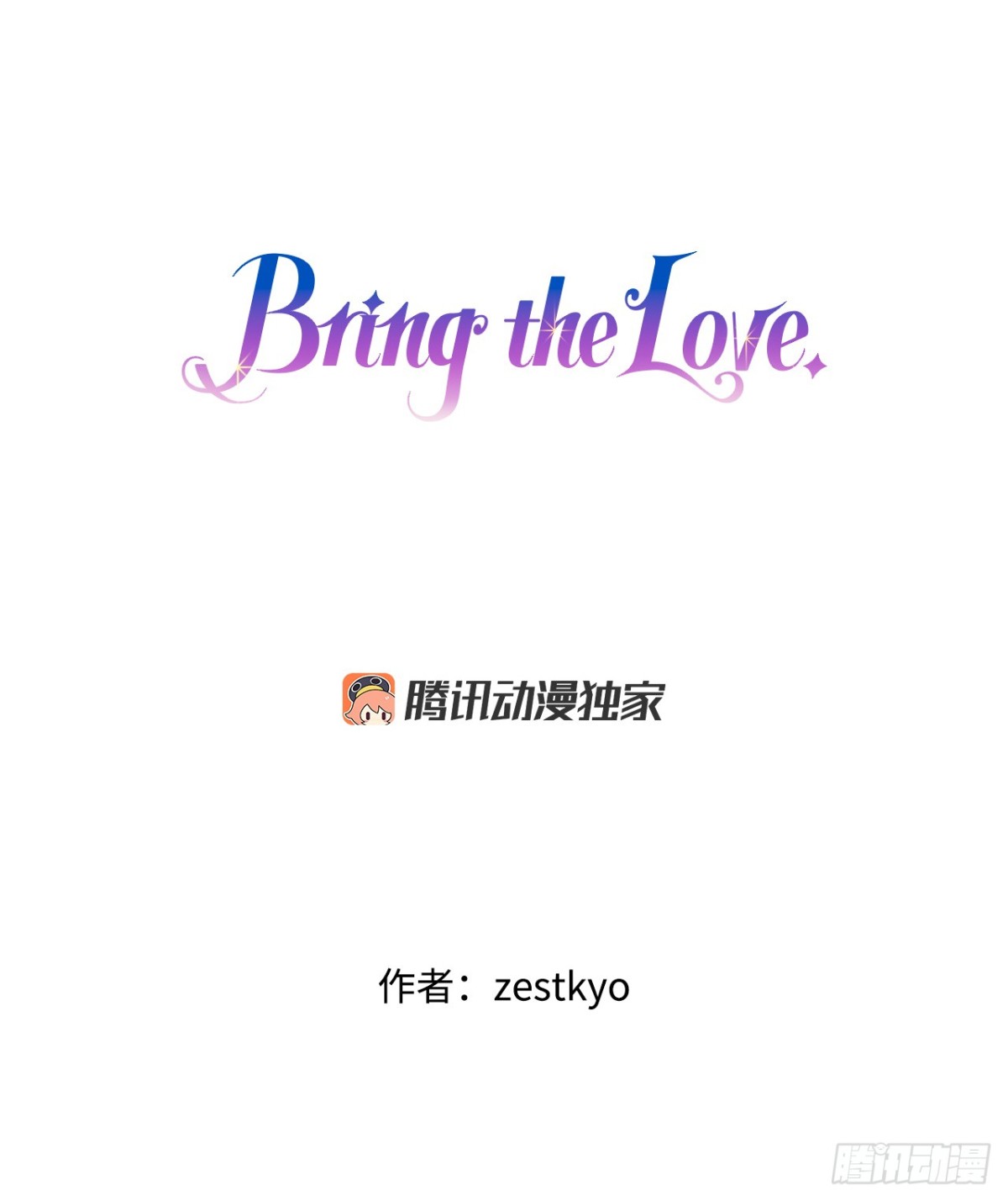 Bring the Love - 97.去社交界（1）(1/2) - 1