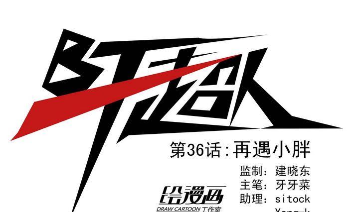 第36话 再遇小胖-第36话