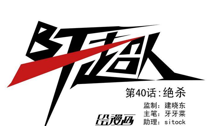 第40话 绝杀-第40话