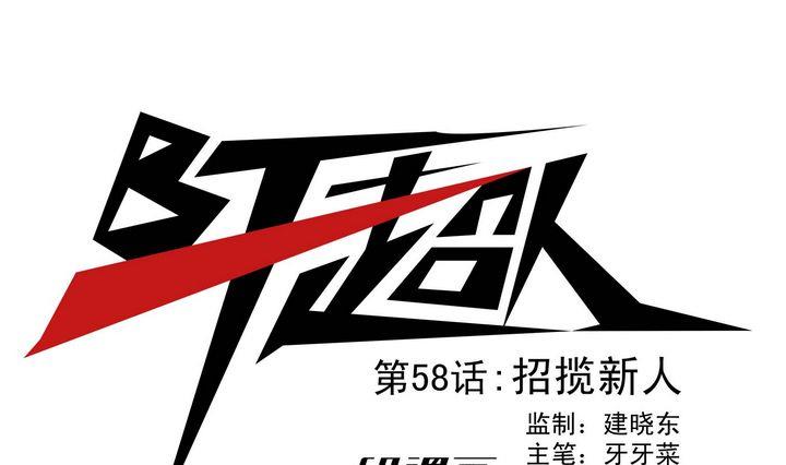 第58话 招揽新人-第58话