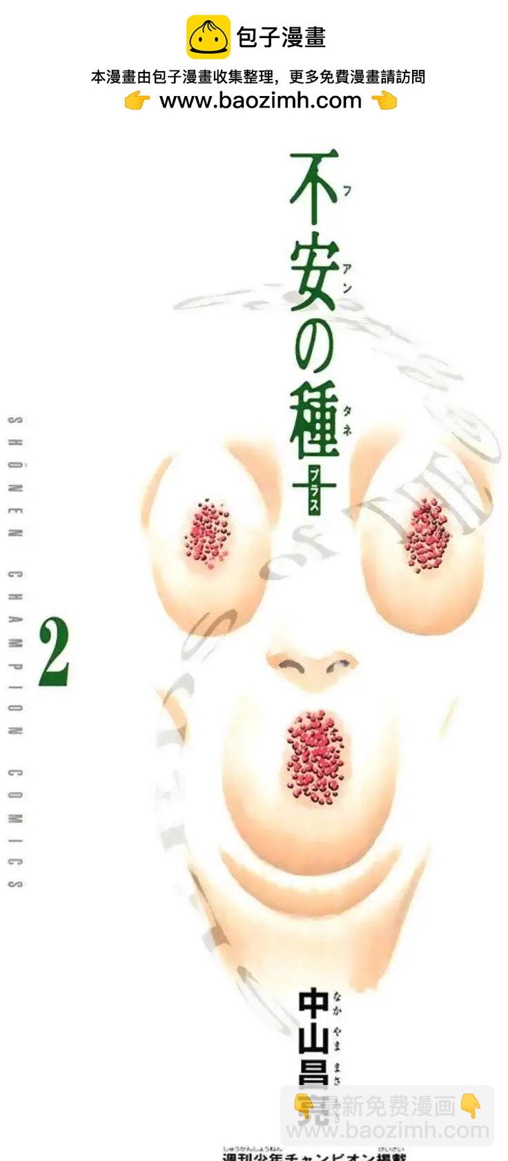 不安的種子2 - 續之章 - 2