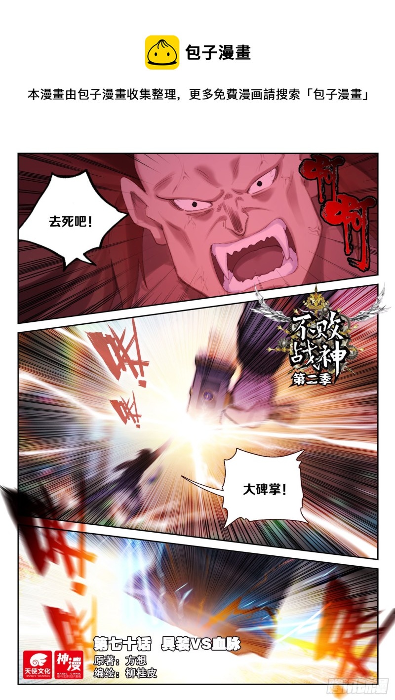 70 具装VS血脉（上）-第112话