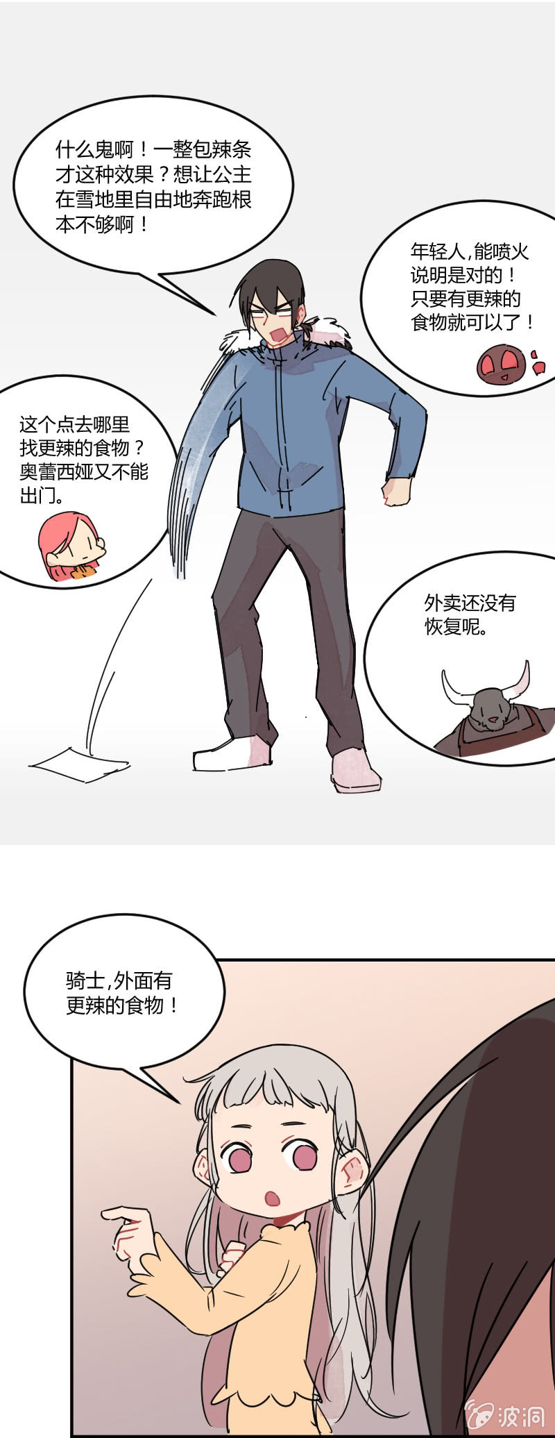 不打工魔物就会消失！ - 023-吃过BT辣的奥蕾西娅终于不怕冷了！ - 4