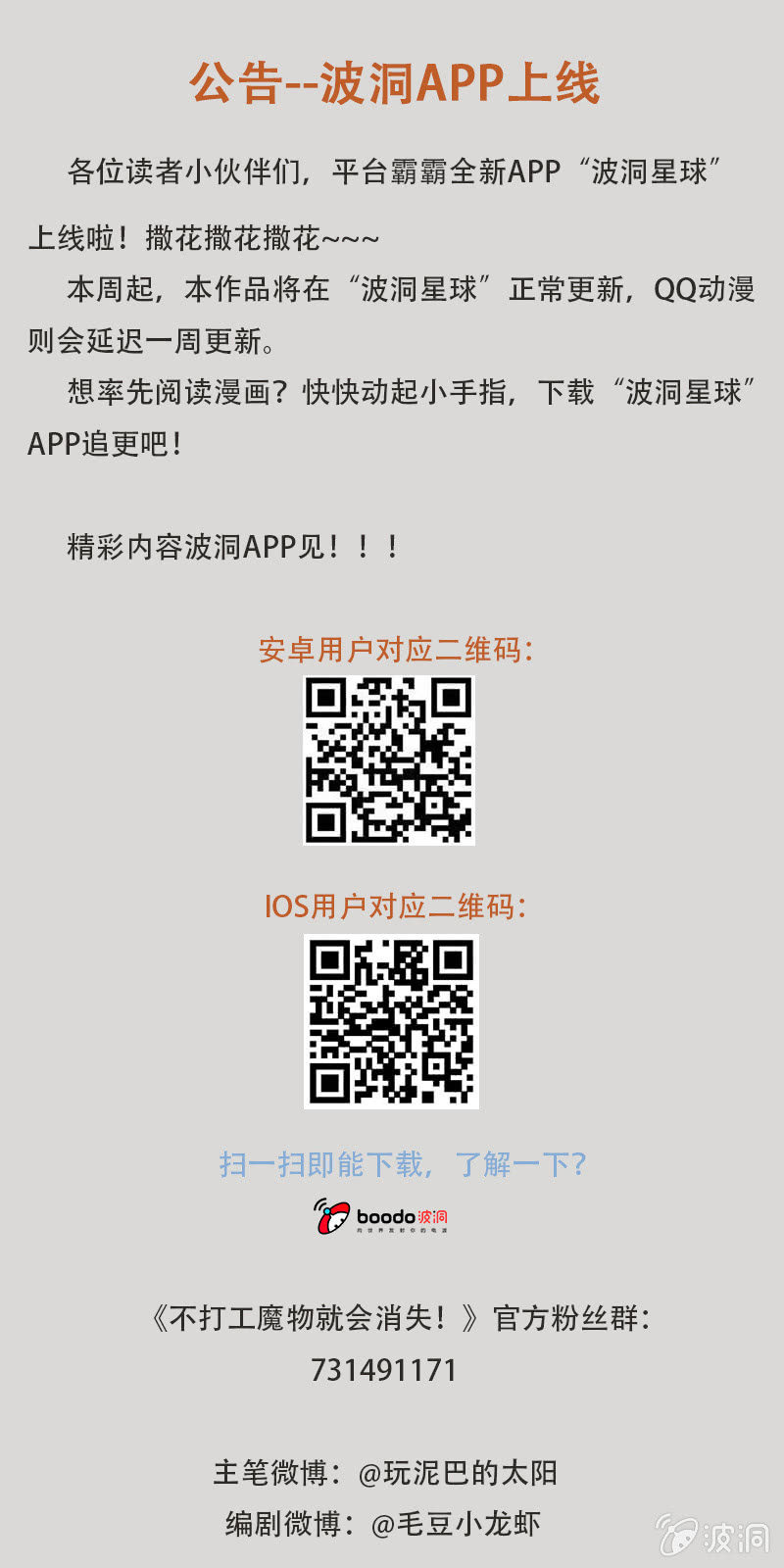 不打工魔物就会消失！ - 波洞APP上线--变动公告 - 1