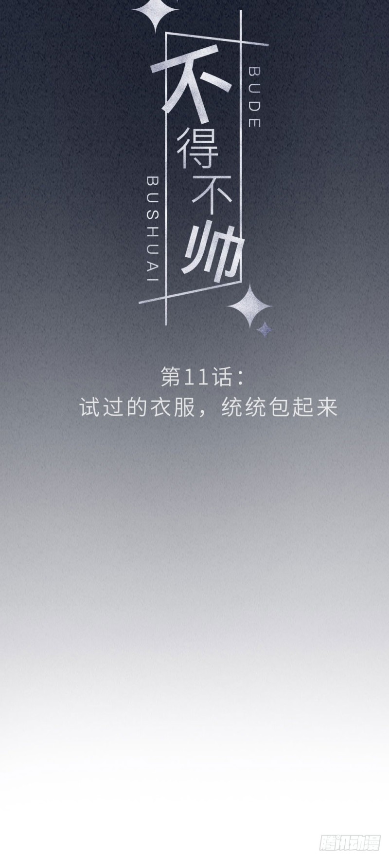 第11话 试过的衣服，统统包起来-第12话