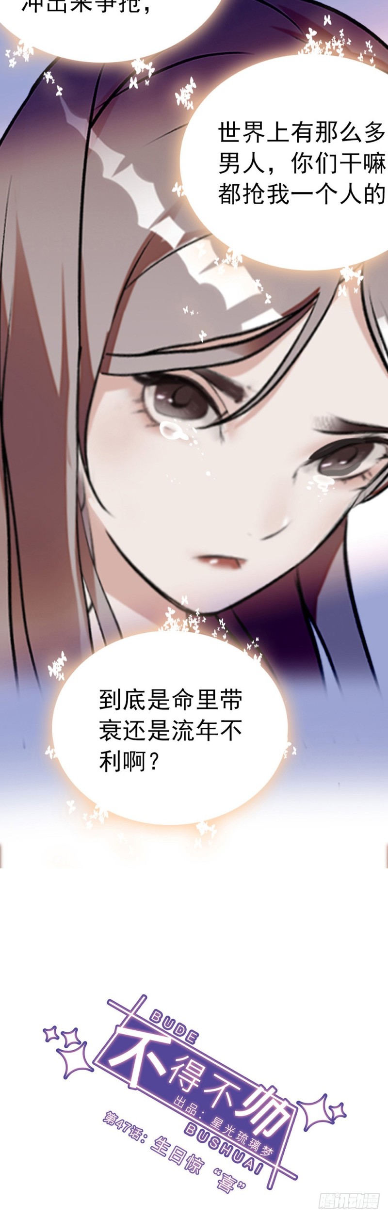 第47话 生日惊&ldquo;喜&rdquo;-第48话