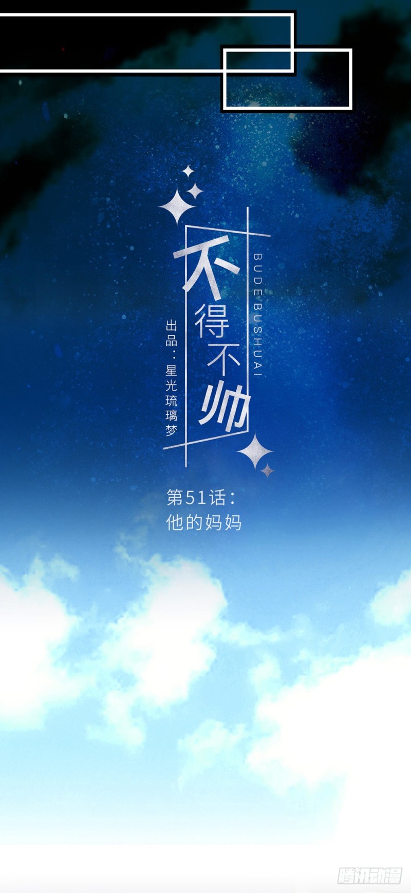 不得不帥 - 第51話 他的媽媽 - 1