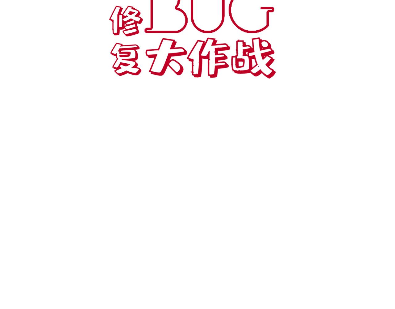 BUG修復大作戰 - 第二話  初入遊戲(1/2) - 4