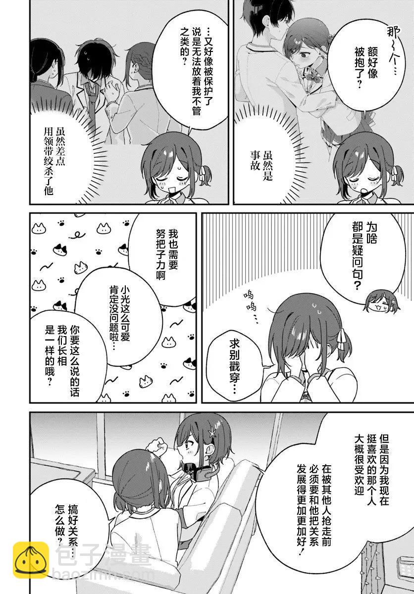 不和雙胞胎一起“談戀愛”嗎？ - 第3.5話 - 2