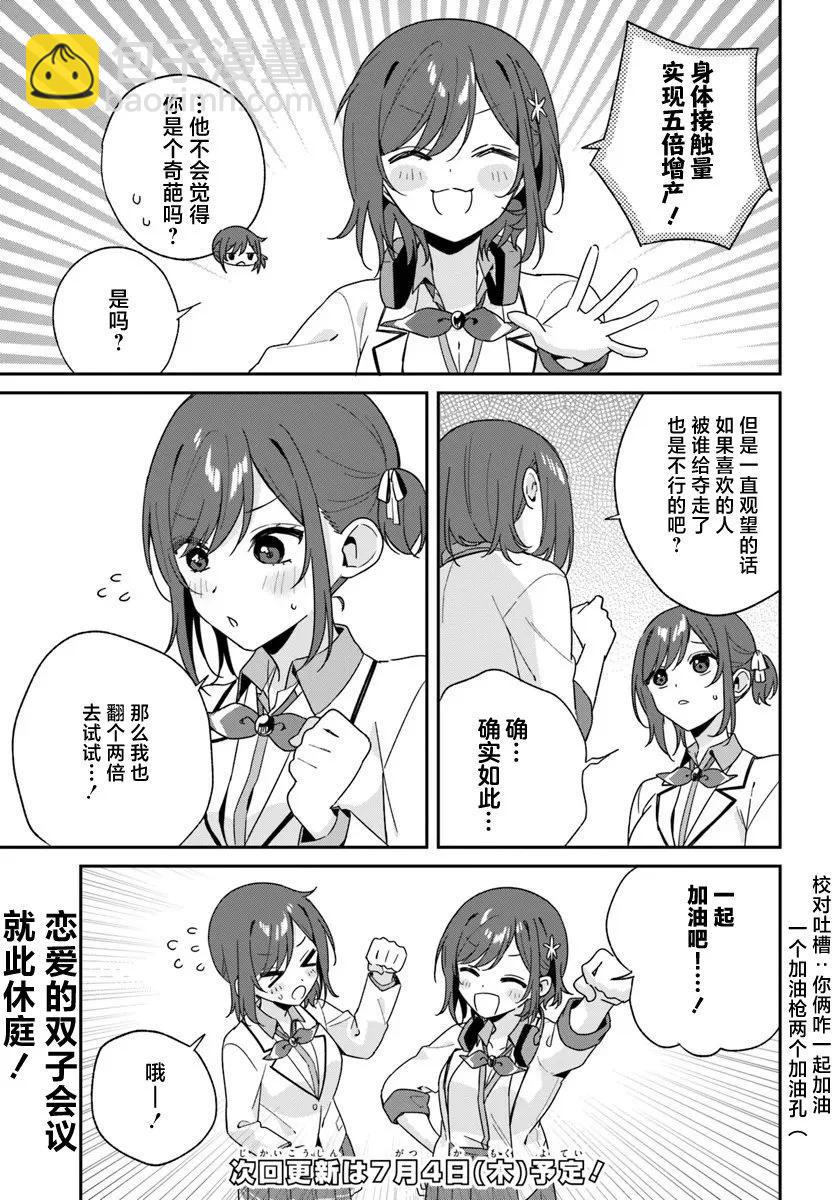 不和雙胞胎一起“談戀愛”嗎？ - 第3.5話 - 1