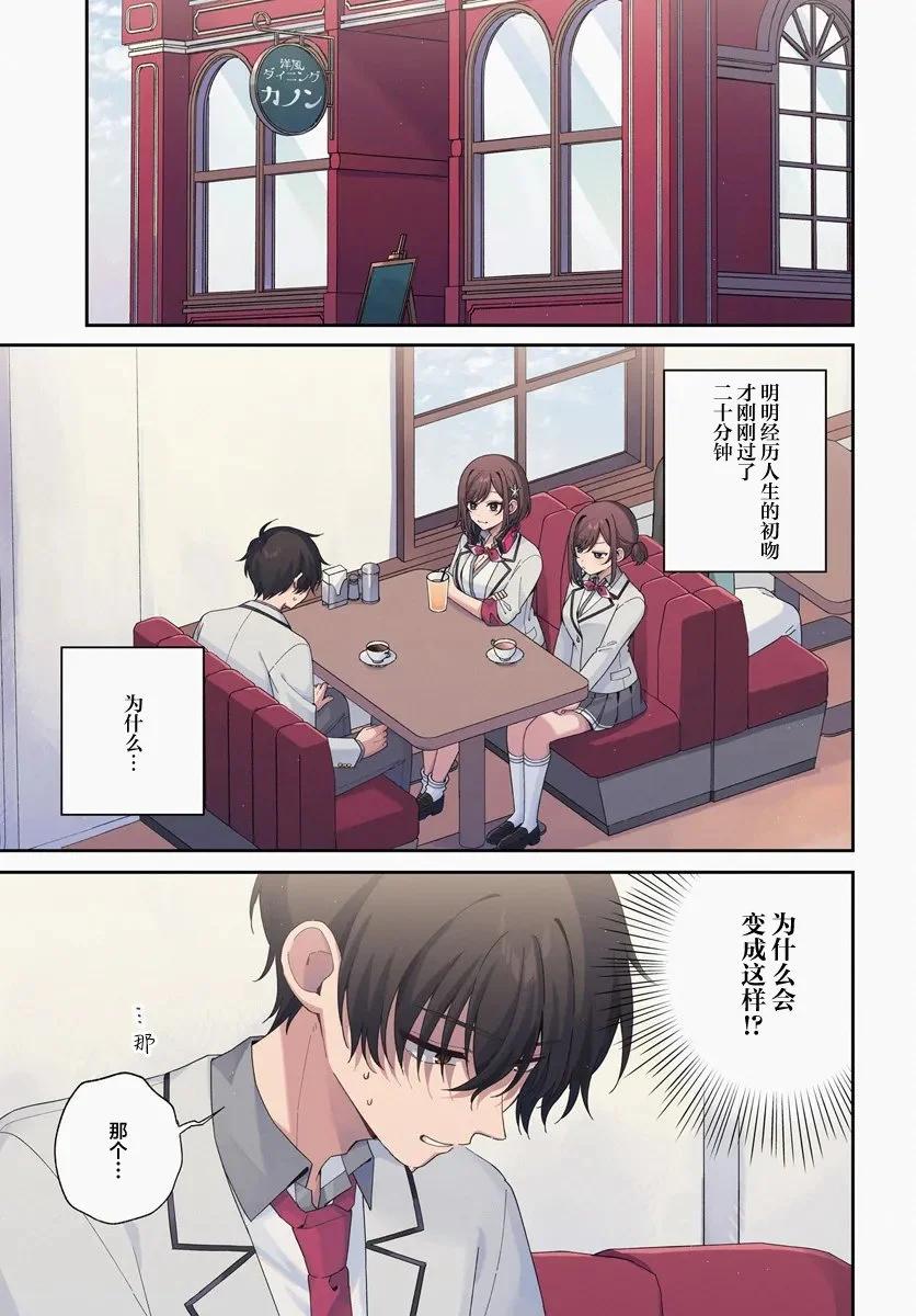 不和雙胞胎一起“談戀愛”嗎？ - 第5.1話 - 1