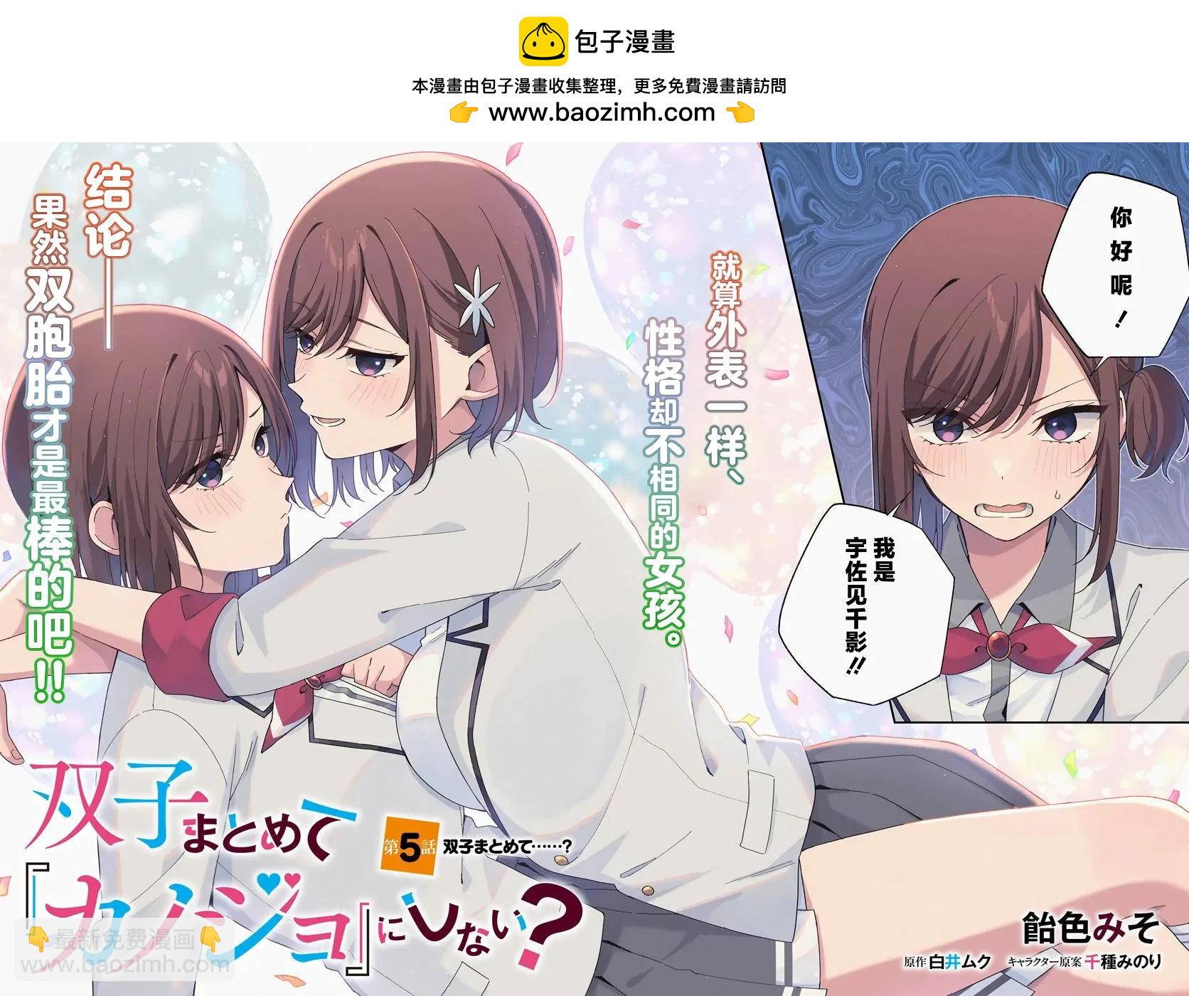 不和雙胞胎一起“談戀愛”嗎？ - 第5.1話 - 2