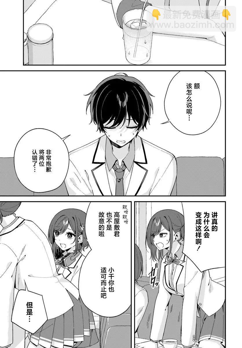 不和雙胞胎一起“談戀愛”嗎？ - 第5.1話 - 3