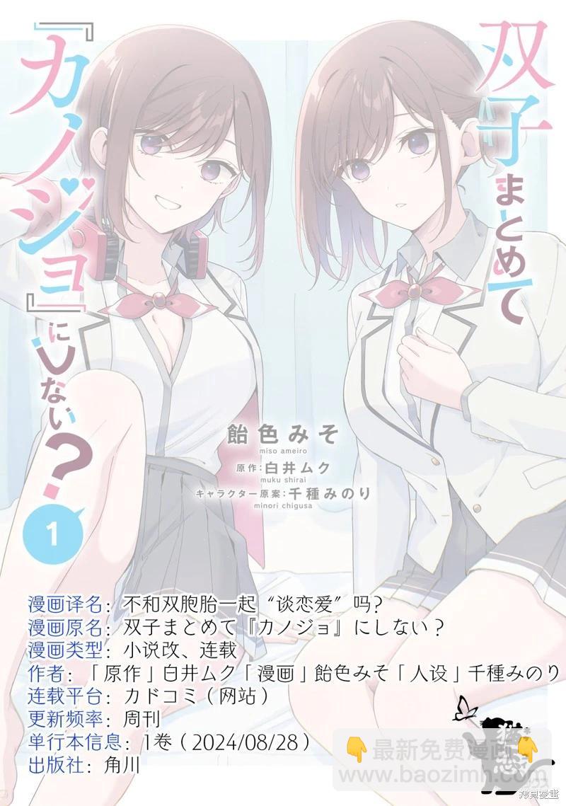 不和雙胞胎一起“談戀愛”嗎？ - 第5.5話 - 2