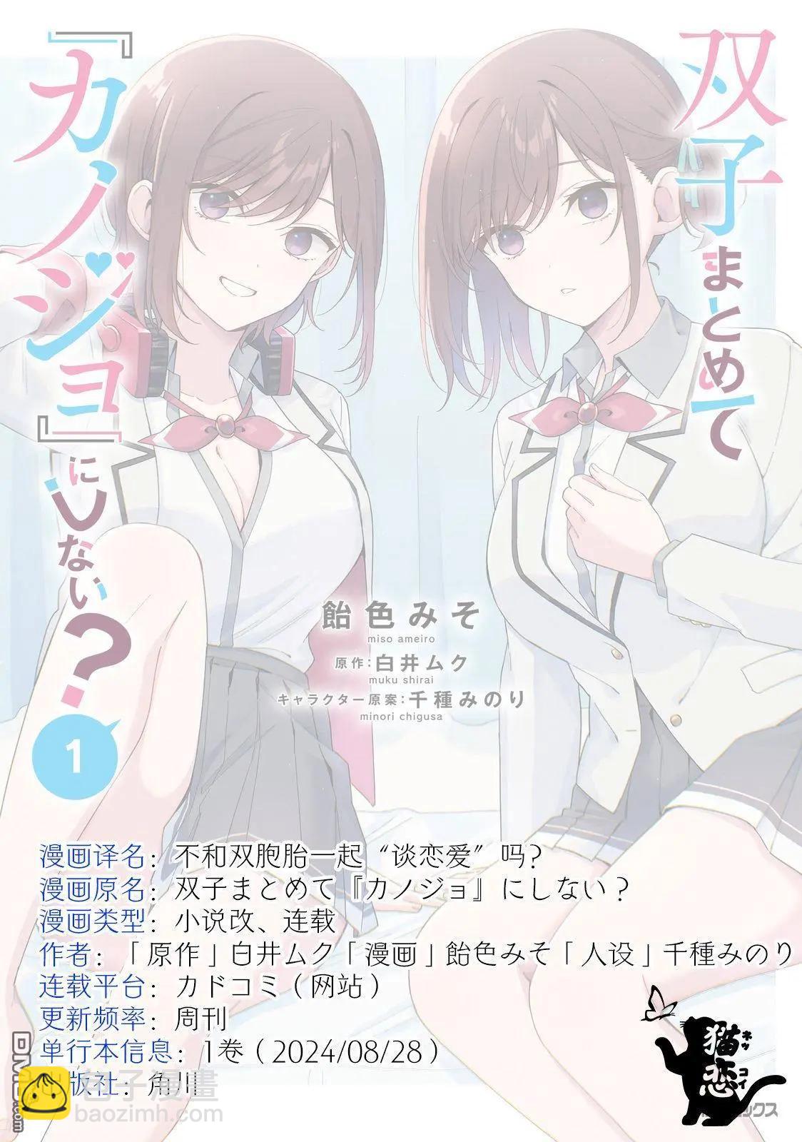 不和雙胞胎一起“談戀愛”嗎？ - 第6.2話 - 1