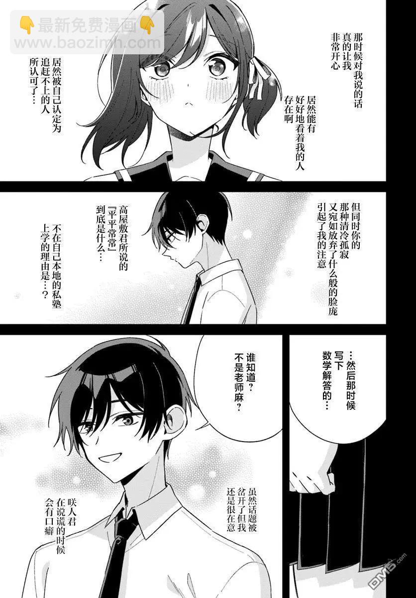 不和雙胞胎一起“談戀愛”嗎？ - 第6.2話 - 3