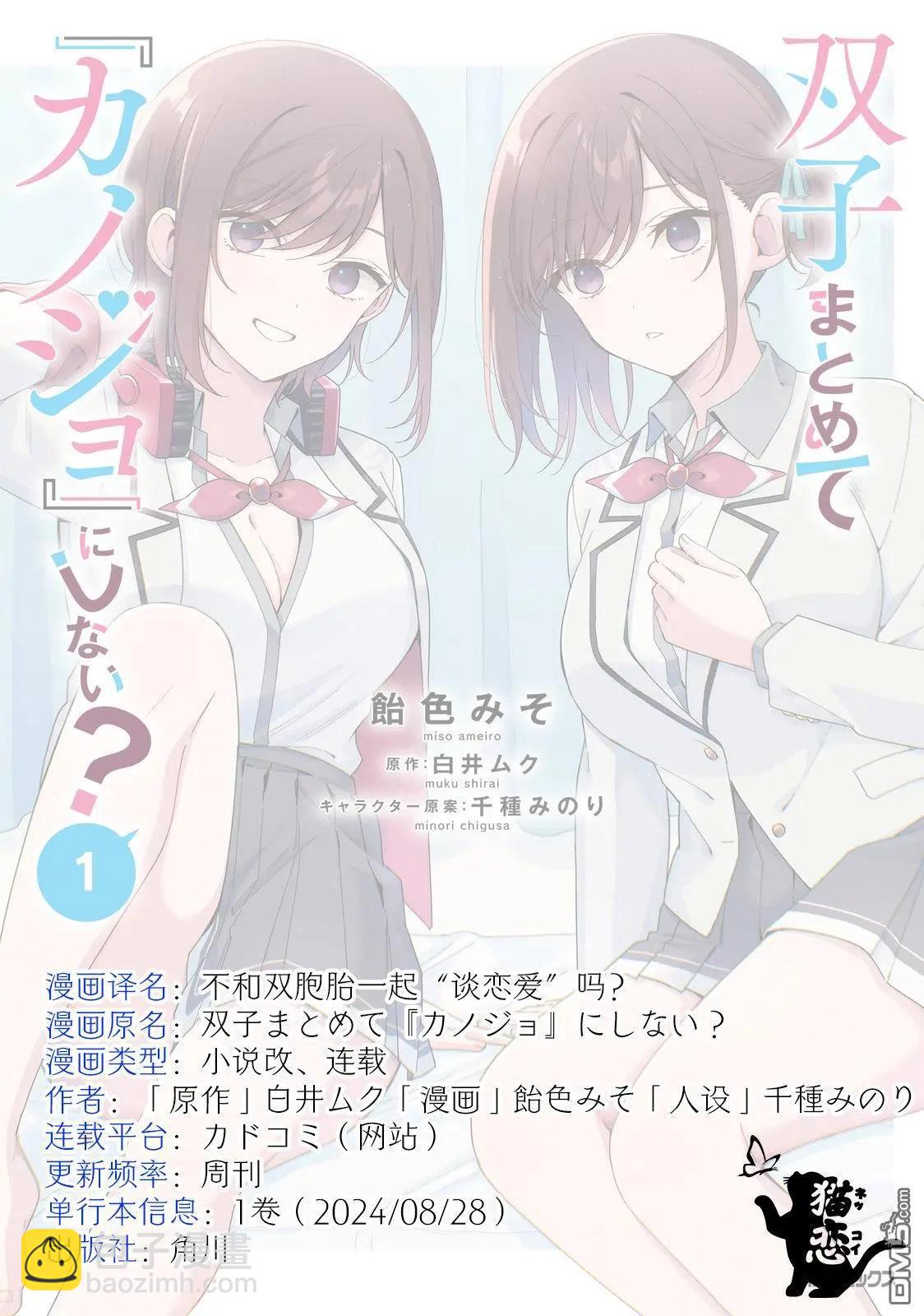不和雙胞胎一起“談戀愛”嗎？ - 第7.1話 - 3