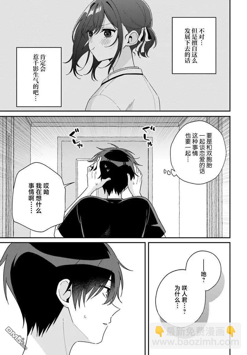 不和雙胞胎一起“談戀愛”嗎？ - 第7.2話 - 3