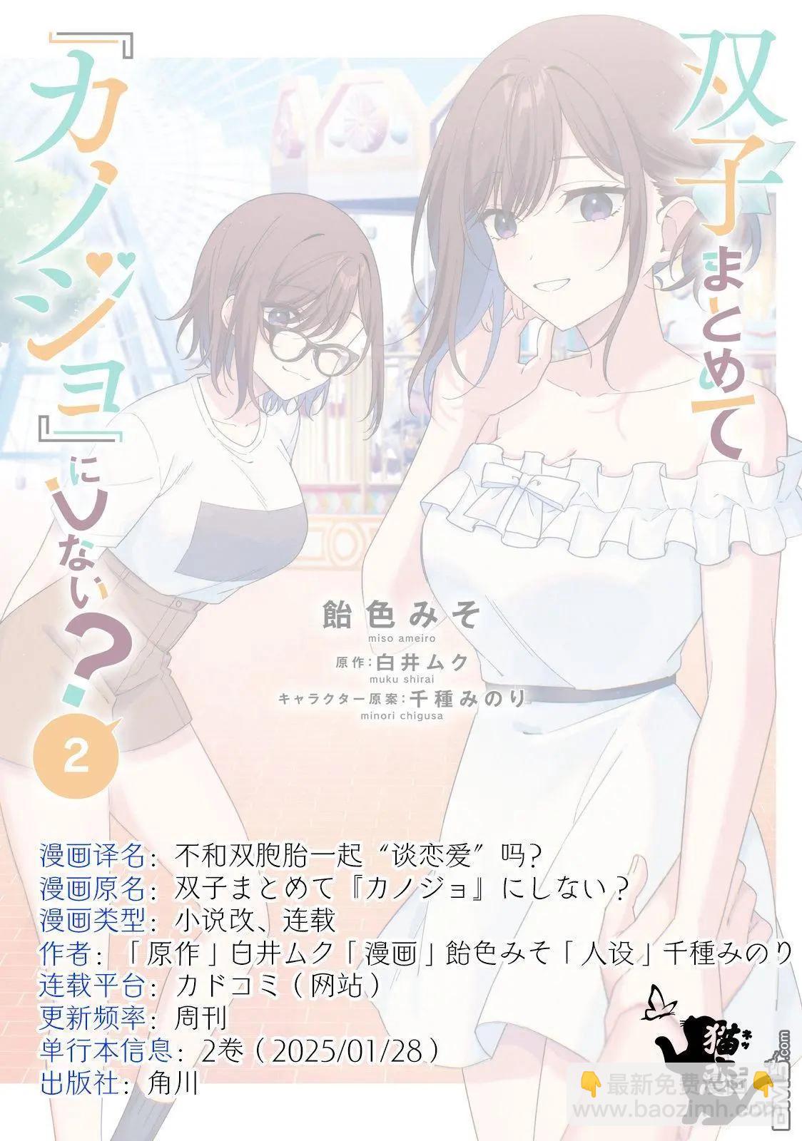 不和雙胞胎一起“談戀愛”嗎？ - 第7.2話 - 1