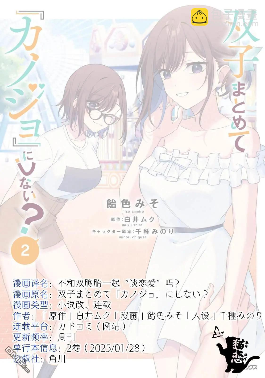 不和雙胞胎一起“談戀愛”嗎？ - 第8.2話 - 3