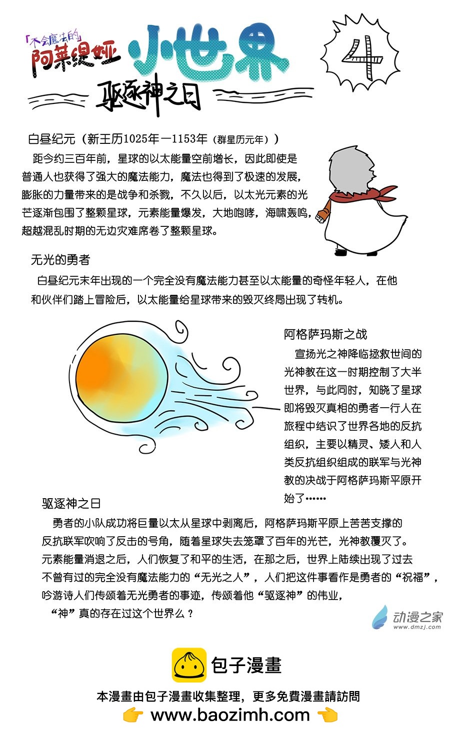 小世界观4 驱逐神之日-第30话