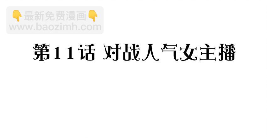011 对战人气女主播(1/2)-第12话
