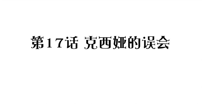 017 克西娅的误会(1/2)-第18话