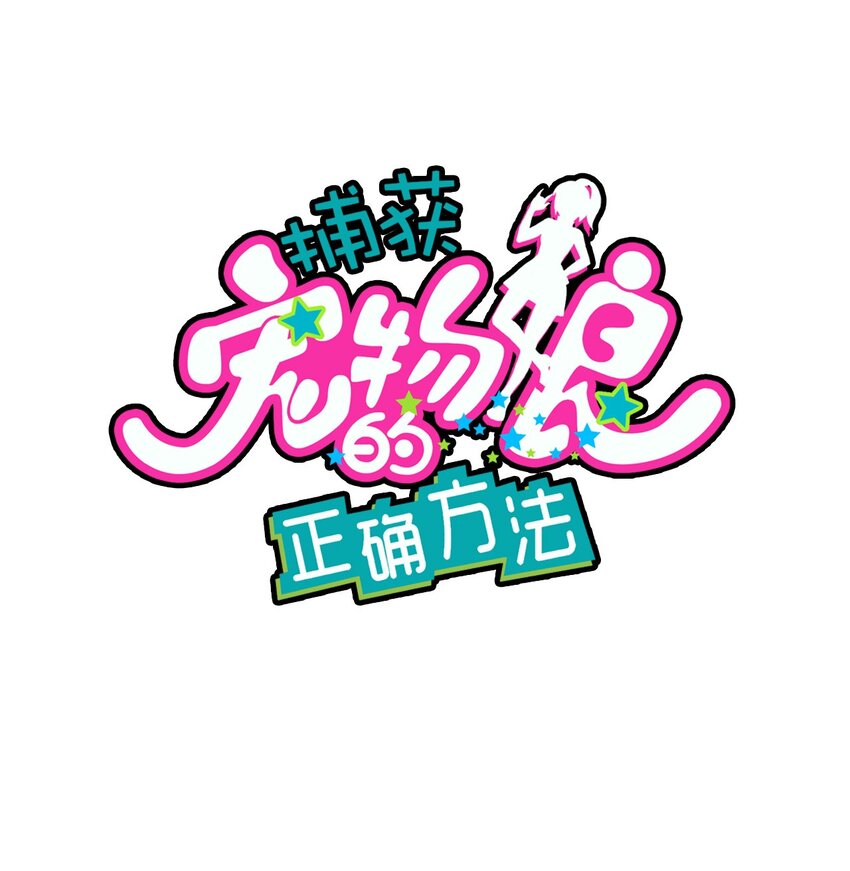 032 危险的目标！(1/2)-第34话
