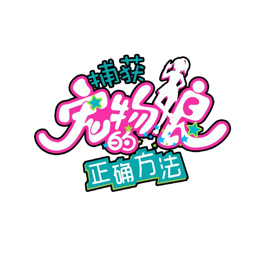 040 她的名字叫凌心？(1/2)-第42话